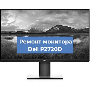 Замена разъема питания на мониторе Dell P2720D в Воронеже